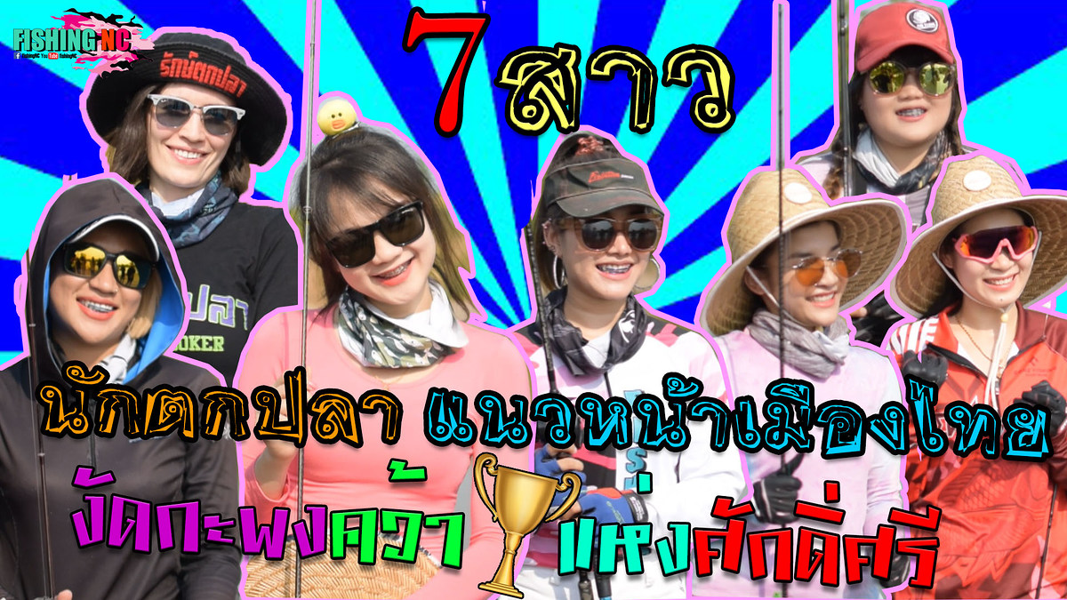 7สาว นักตกปลาแนวหน้าเมืองไทย งัดกระพงคว้าถ้วยแห่งศักดิ์ศรี