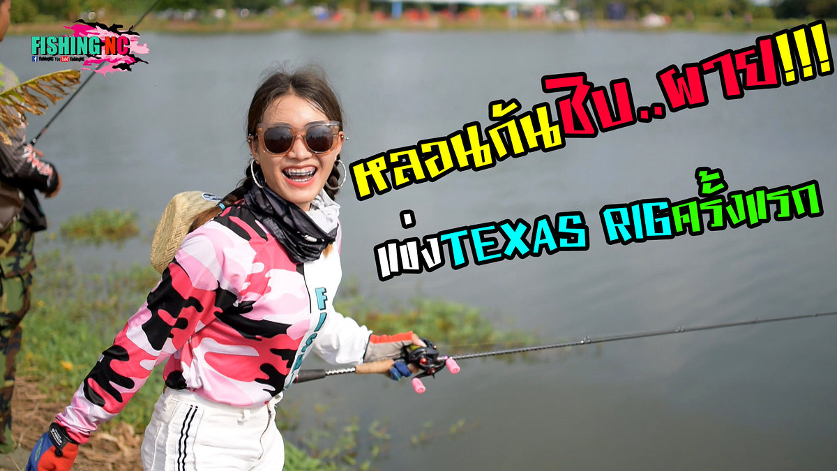 แข่งตกปลาช่อนทัวร์นาเมนต์ครั้งแรกของ FishingNC หลอนอย่างกับผีหลอก