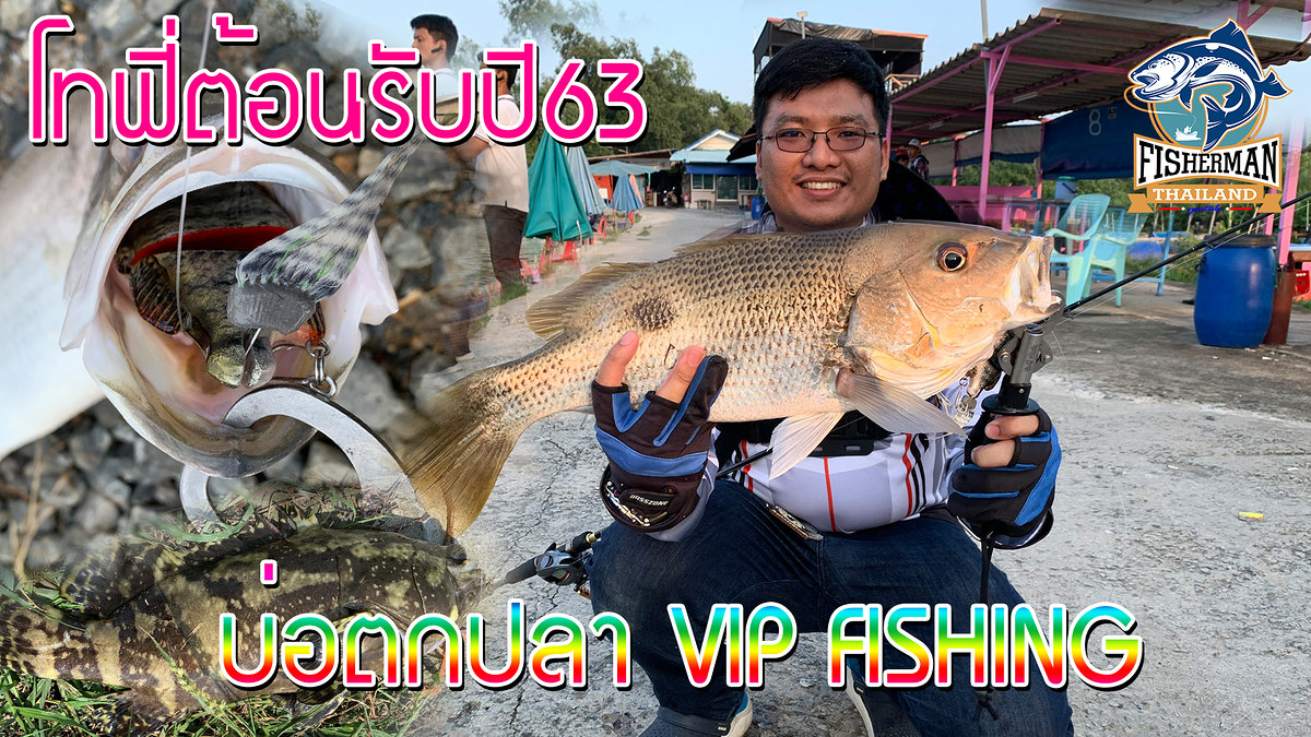 ตีเหยื่อปลอมแต่เจอโทฟี่ที่บ่อ VIP FISHING กดหนักมาก..!!!