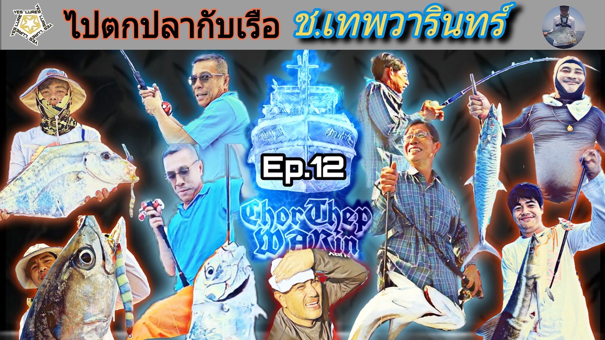 ไปตกปลากับเรือ ช.เทพวารินทร์ Ep.12