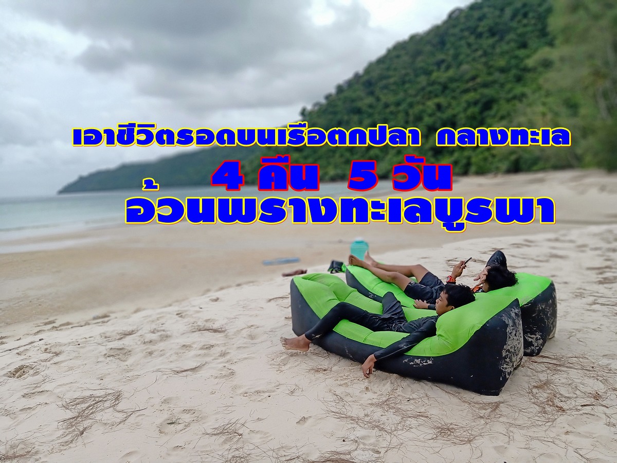 เอาชีวิตรอดบนเรือตกปลา 15 ฟุต กลางทะเลเกาะกูด  4 คืน  5 วัน  อ้วนพรางทะเลบูรพา 