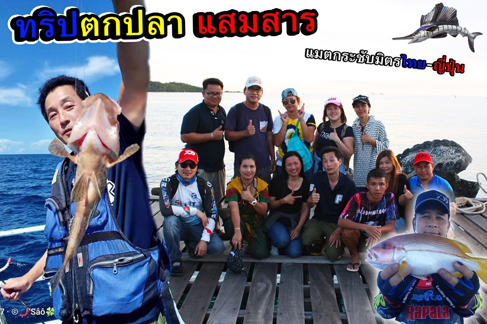 ตกปลาแสมสาร แมตกระชับมิตร ไทย-ญี่ปุ่น ภาค 2