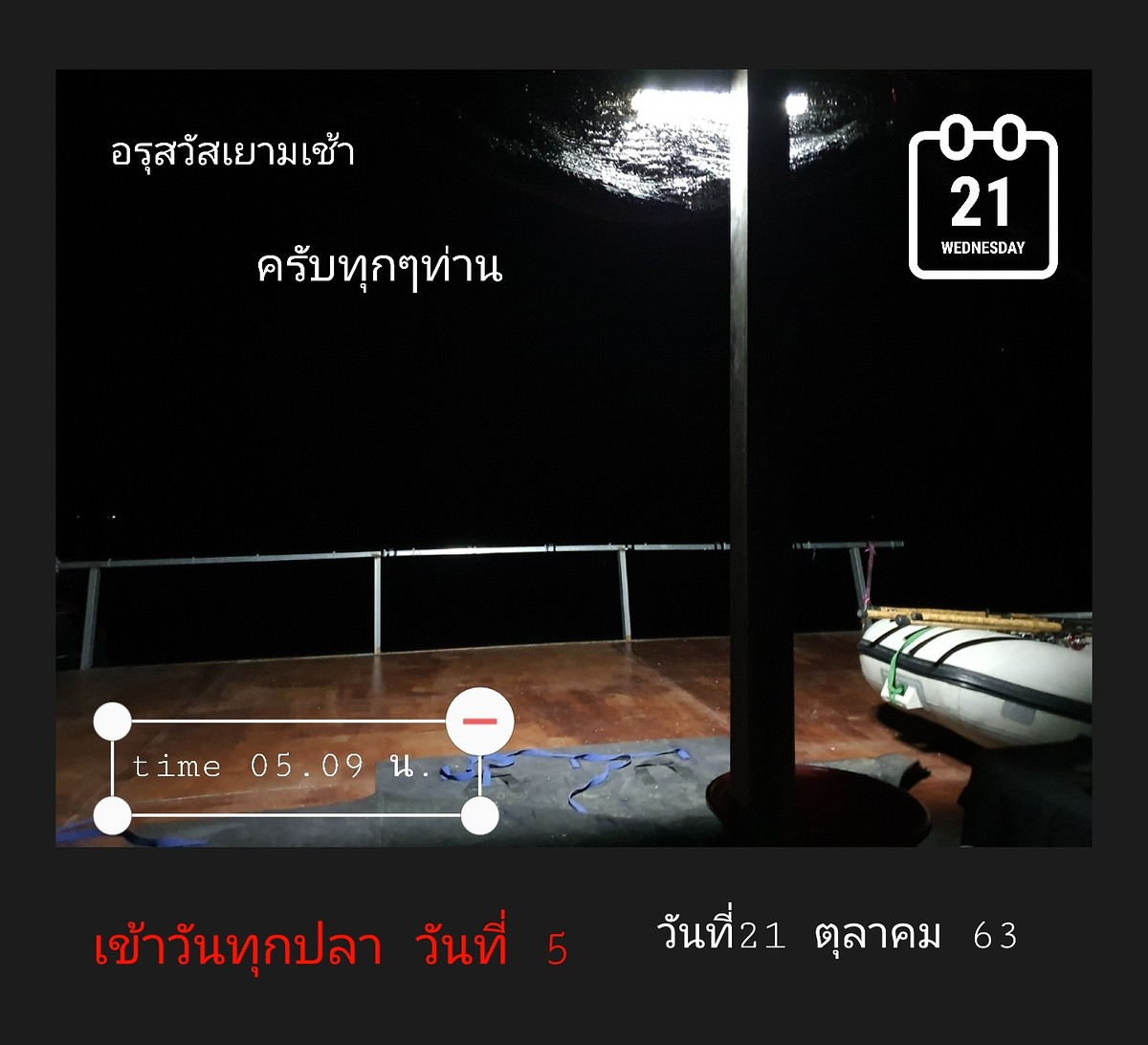  [b]ตื่นแล้วน่ะครับน้าทุกๆท่าน.[/b] [i]สวัสดียามเช้าครับที่นี้เขาแหลม หมายเขาสิงโต เมื่อคืนอากาศเย็น