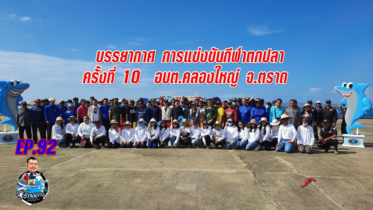 บรรยากาศ การแข่งขันกีฬาตกปลา  ครั้งที่ 10  อบต.คลองใหญ่ จ.ตราด 