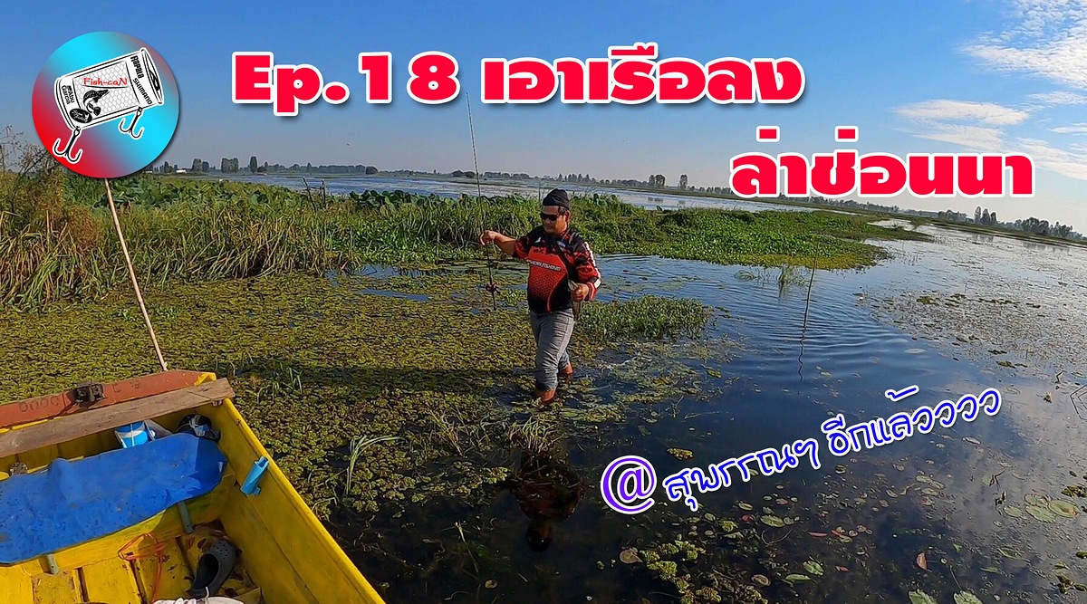 Fishcan น้ำท่วม!!!!เอาเรือลง ล่าปลาช่อนนา @สุพรรณบุรี