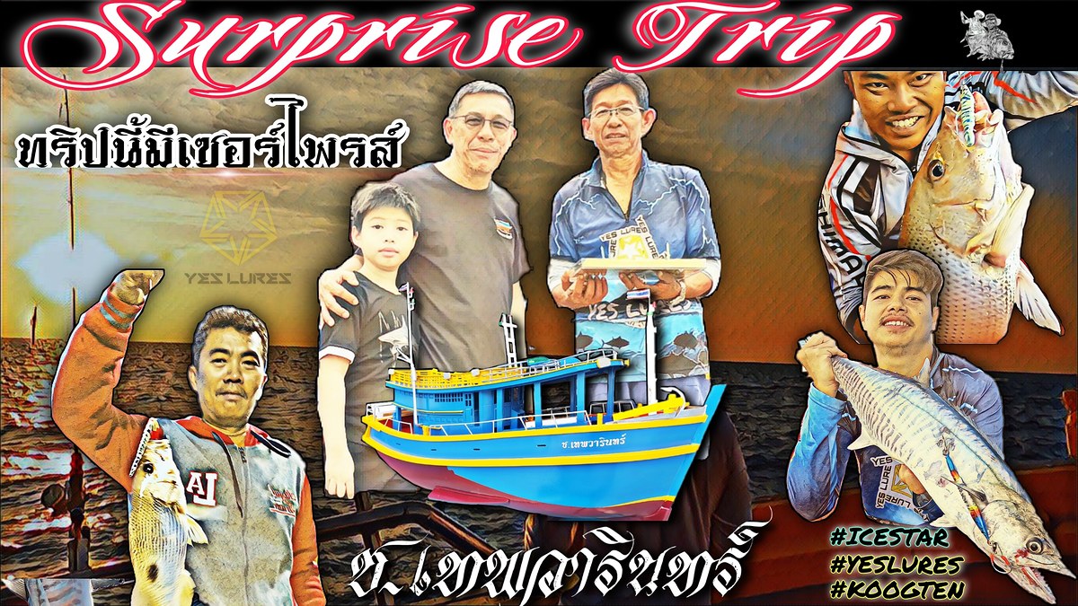 ทริปนี่มีเซอร์ไพรส์ บนเรือช.เทพวารินทร์