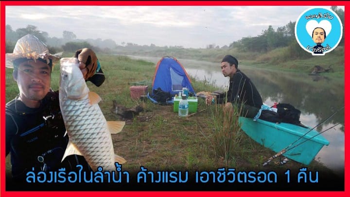 ล่องเรือในลำน้ำ ค้างแรม