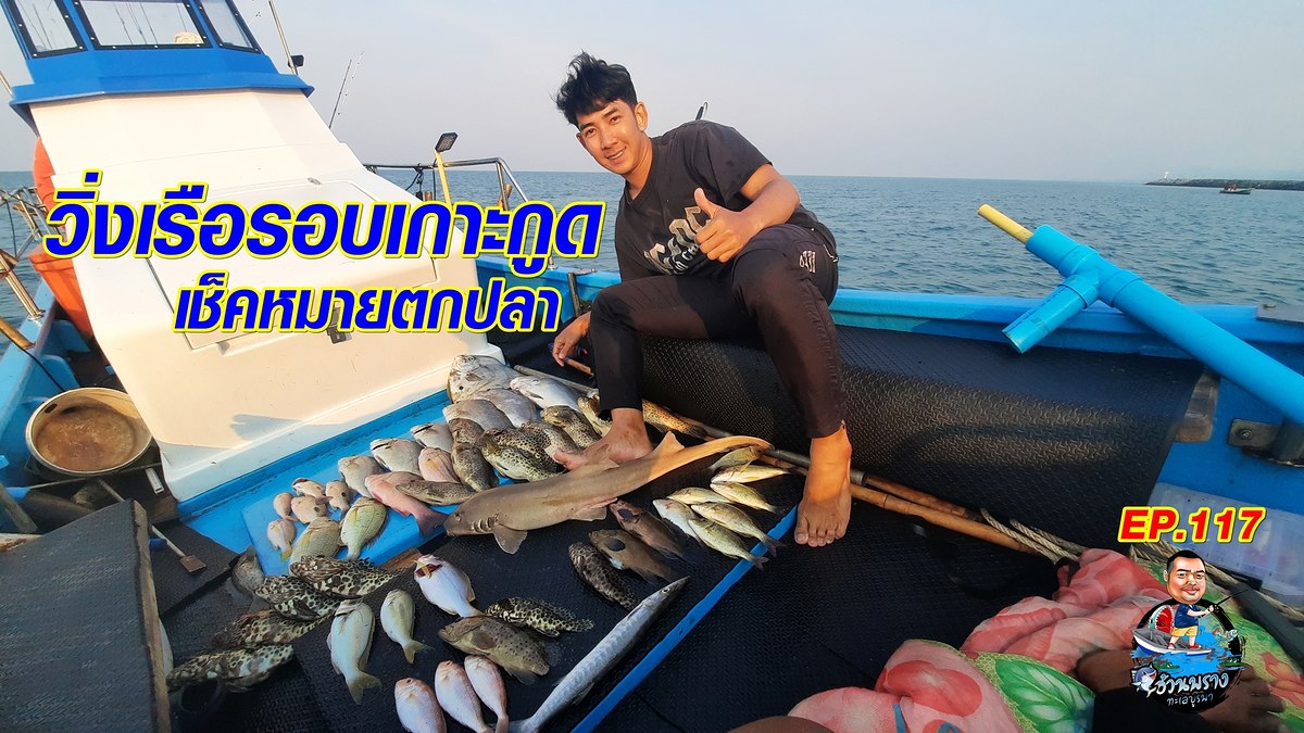 ทริป วนรอบเกาะกูด เกาะไม้ซี้ เพื่อเช็คหมายตกปลา