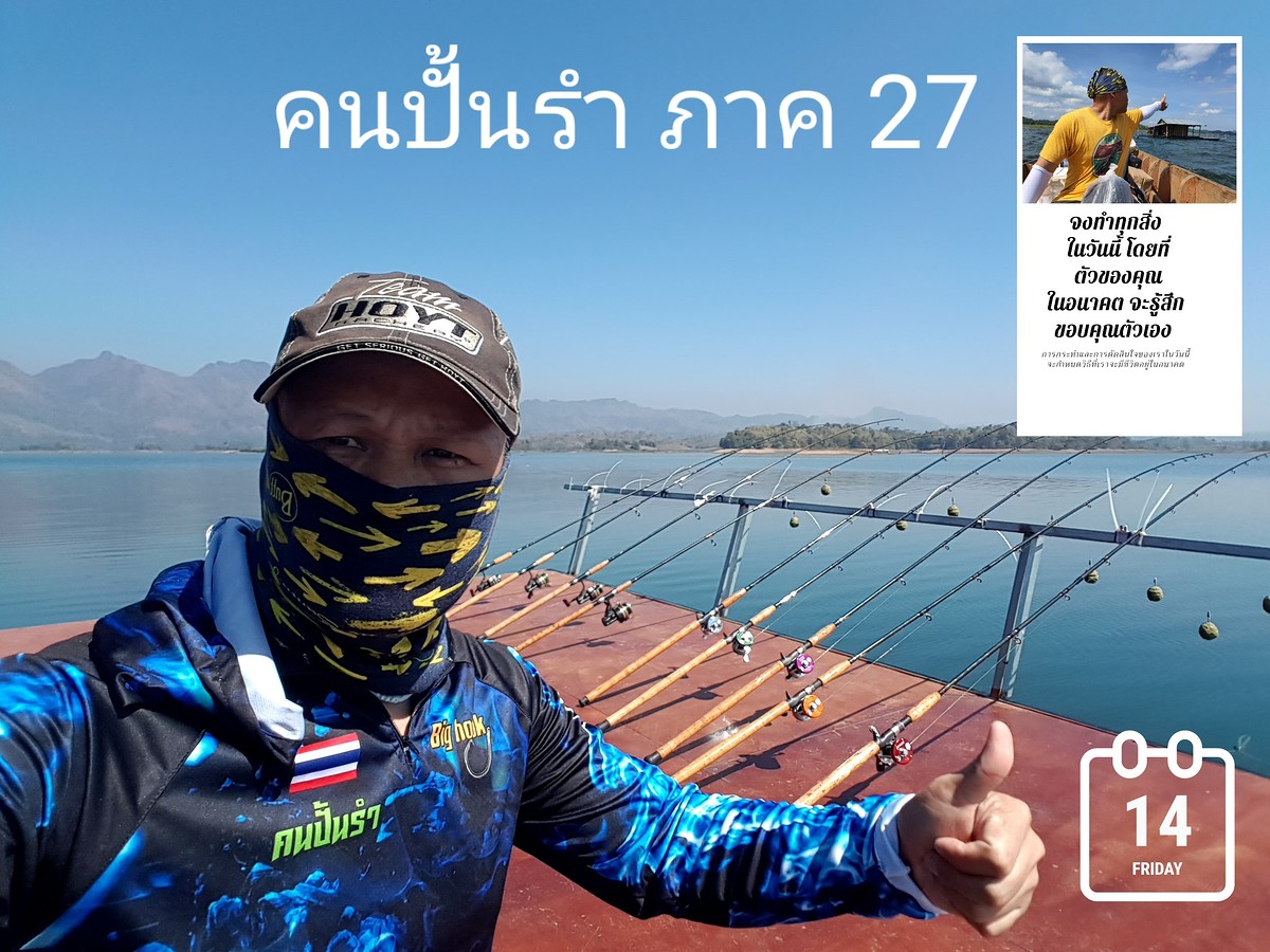 คนปั้นรำ ภาค 27 