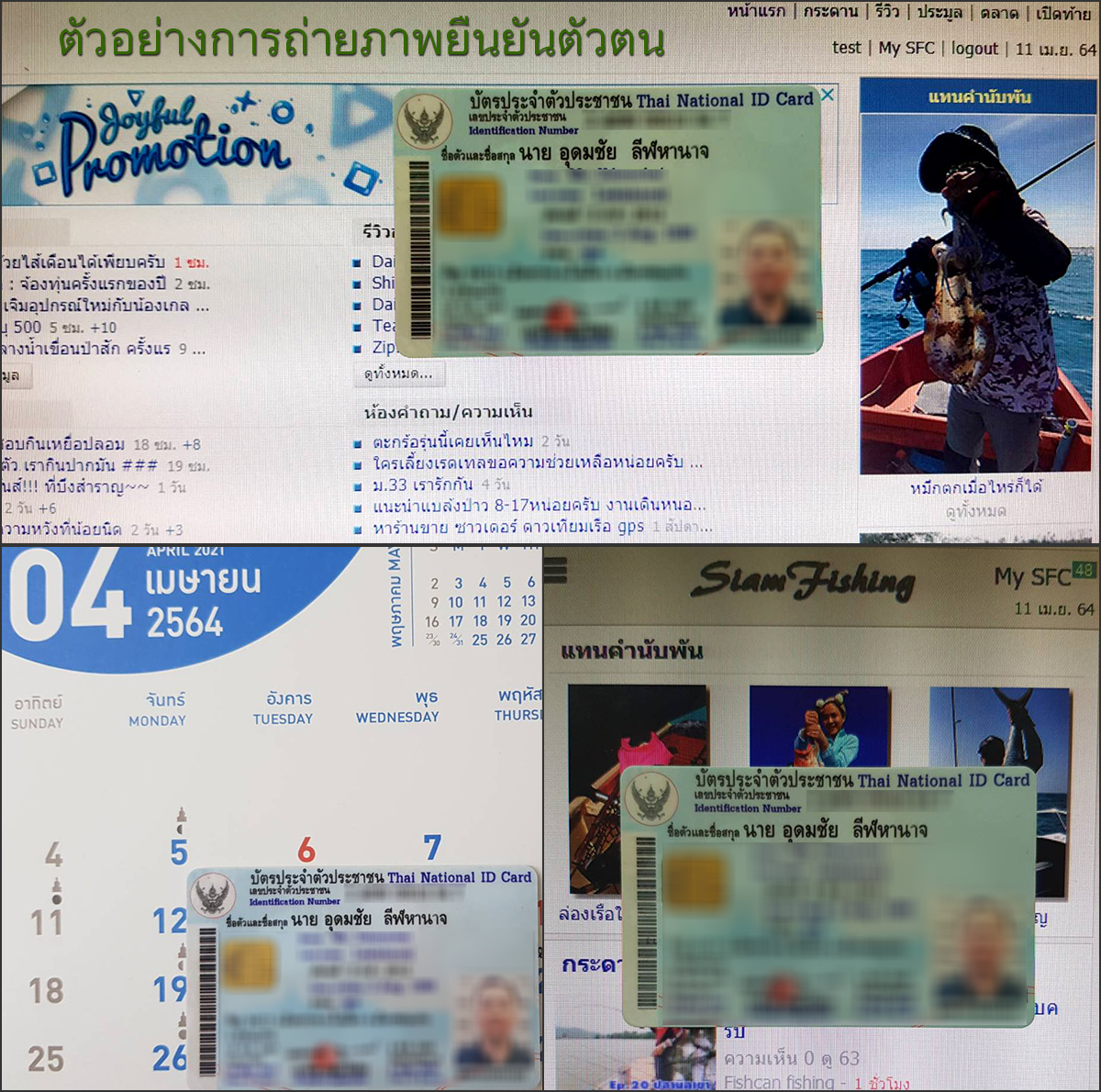 [b]ตัวอย่างการถ่ายภาพยืนยันตัวตน[/b]
ถ่ายภาพบัตรประชนคู่กับหน้าแรกของเว็บไซต์สยามฟิชชิ่งบริเวณที่แส