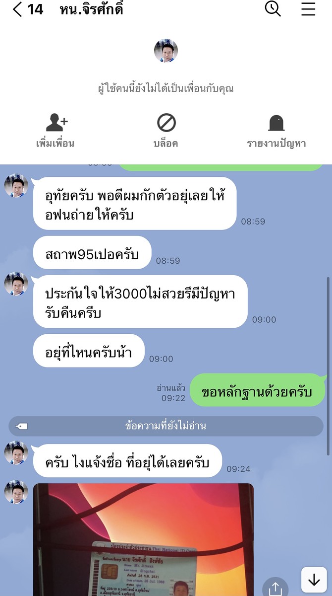 แต่จากการสอบถามมีพิรุธ ขอรูปไม่ได้ บอกถูกกักตัว และประกันใจ ผมขอหลักฐานเพื่อเช็คดูก็ปรากฏว่าคือคนเดี