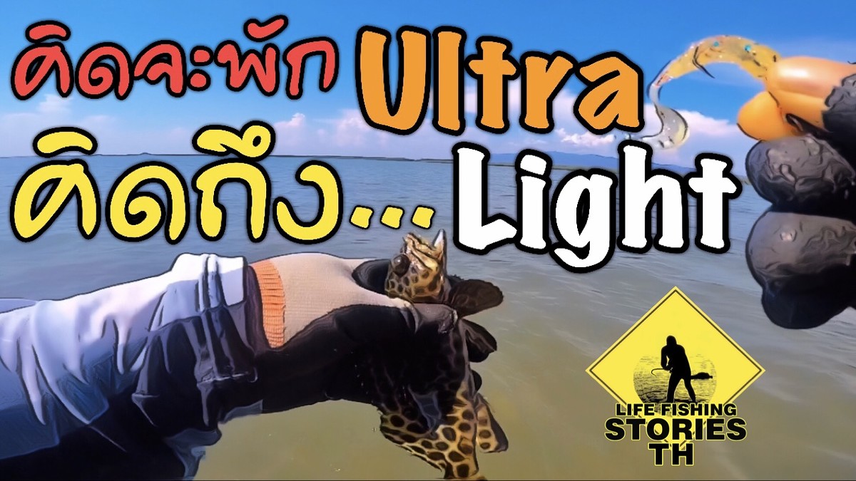 คิดจะพัก..คิดถึง UL. (Ultra light Fishing) [ ตีเหยื่อปลอมชายฝั่ง : 18 ]