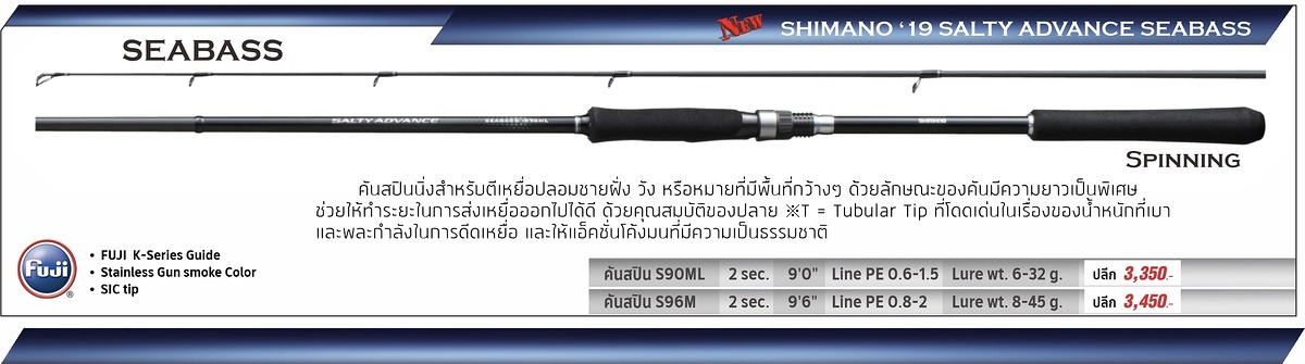 สอบถามน้าๆที่เคยใช้คันนี้ครับ Shimano Salty Advance Seabass เป็นไงบ้าง