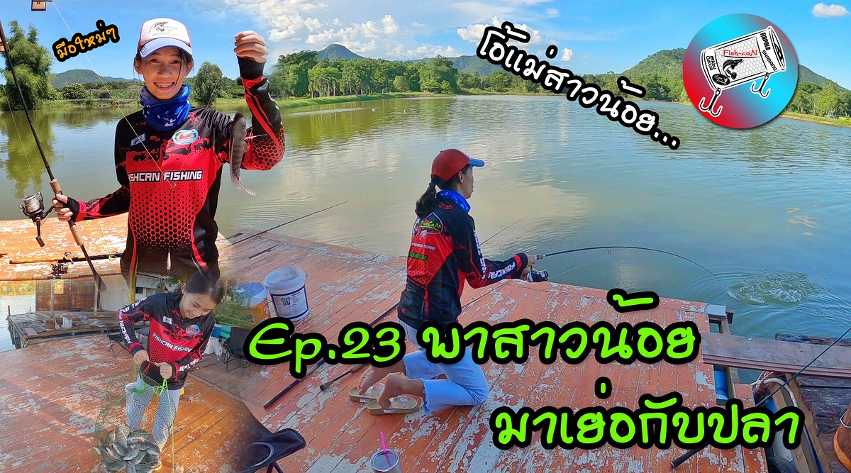 พาเเม่สาวน้อยมาเย่อกับปลา!!!ปลานิลกินกระจาย.. Fishcan Fishing