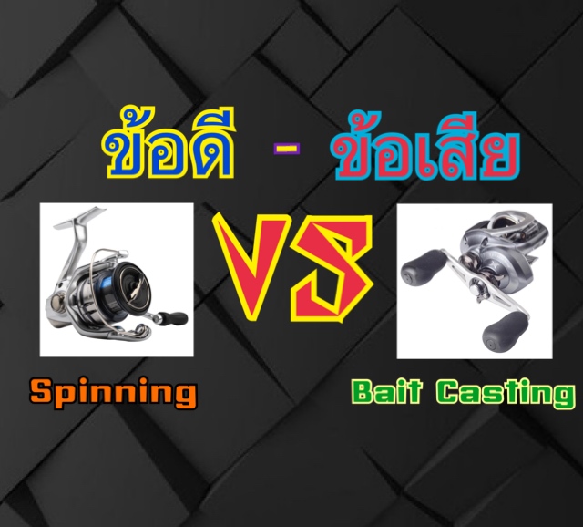 ข้อดี ข้อเสีย ระหว่าง spinnig กับ Bait Casting