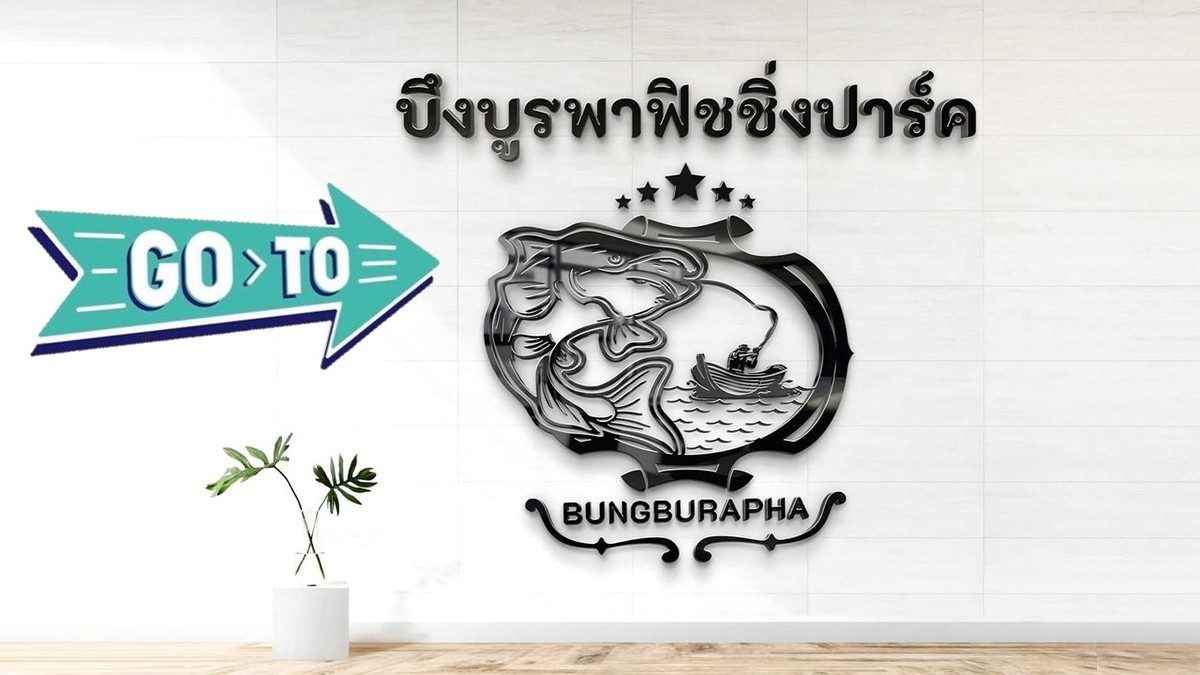 แนะนำเส้นทางไป บึงบูรพาฟิชชิ่งปาร์ค (Bungburapha Fishing Park)