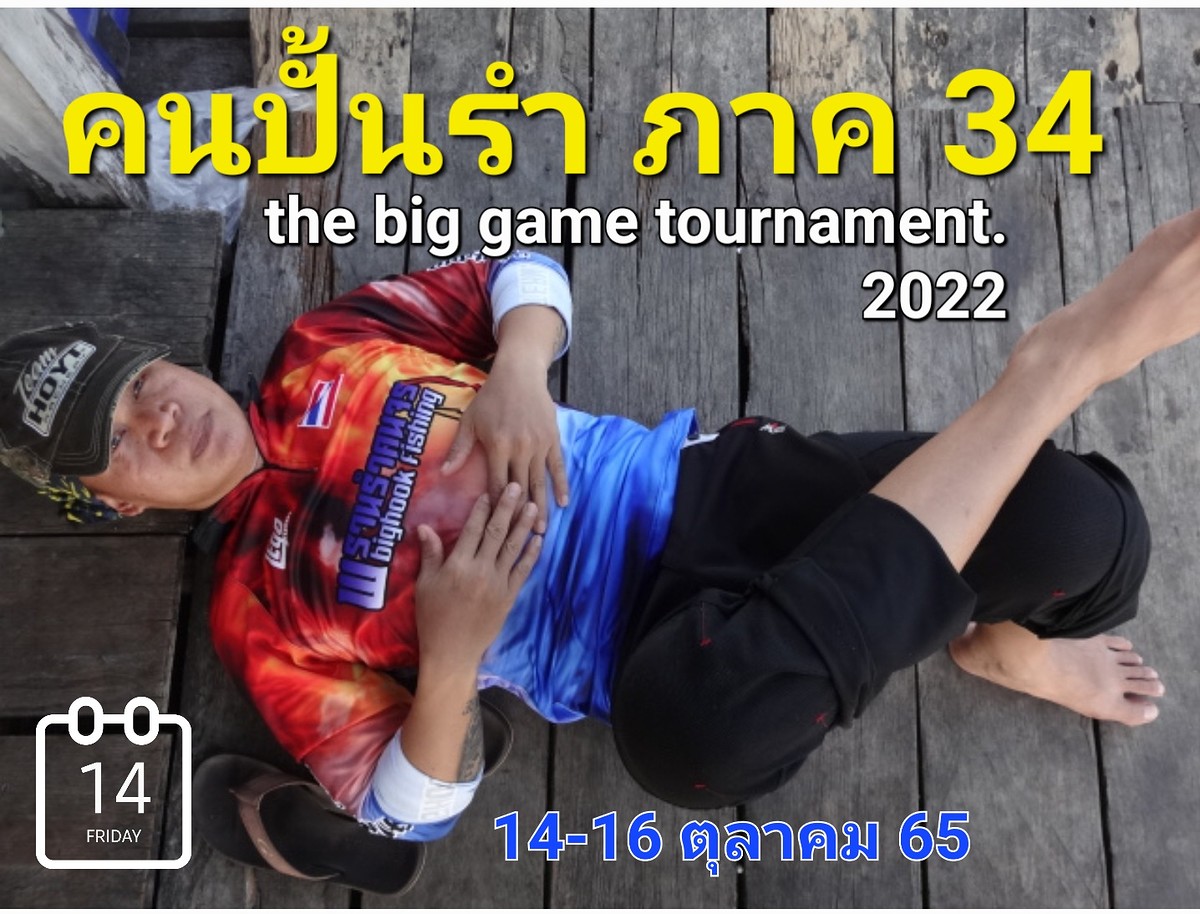 คนปั้นรำ ภาค 34 (ชิงแชมป์ คนปั้นรำ 3)