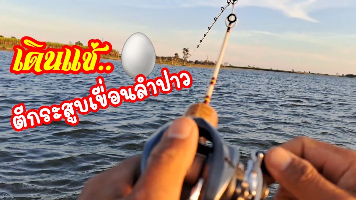 เดินแช่..ตกกระสูบเขื่อนลำปาว