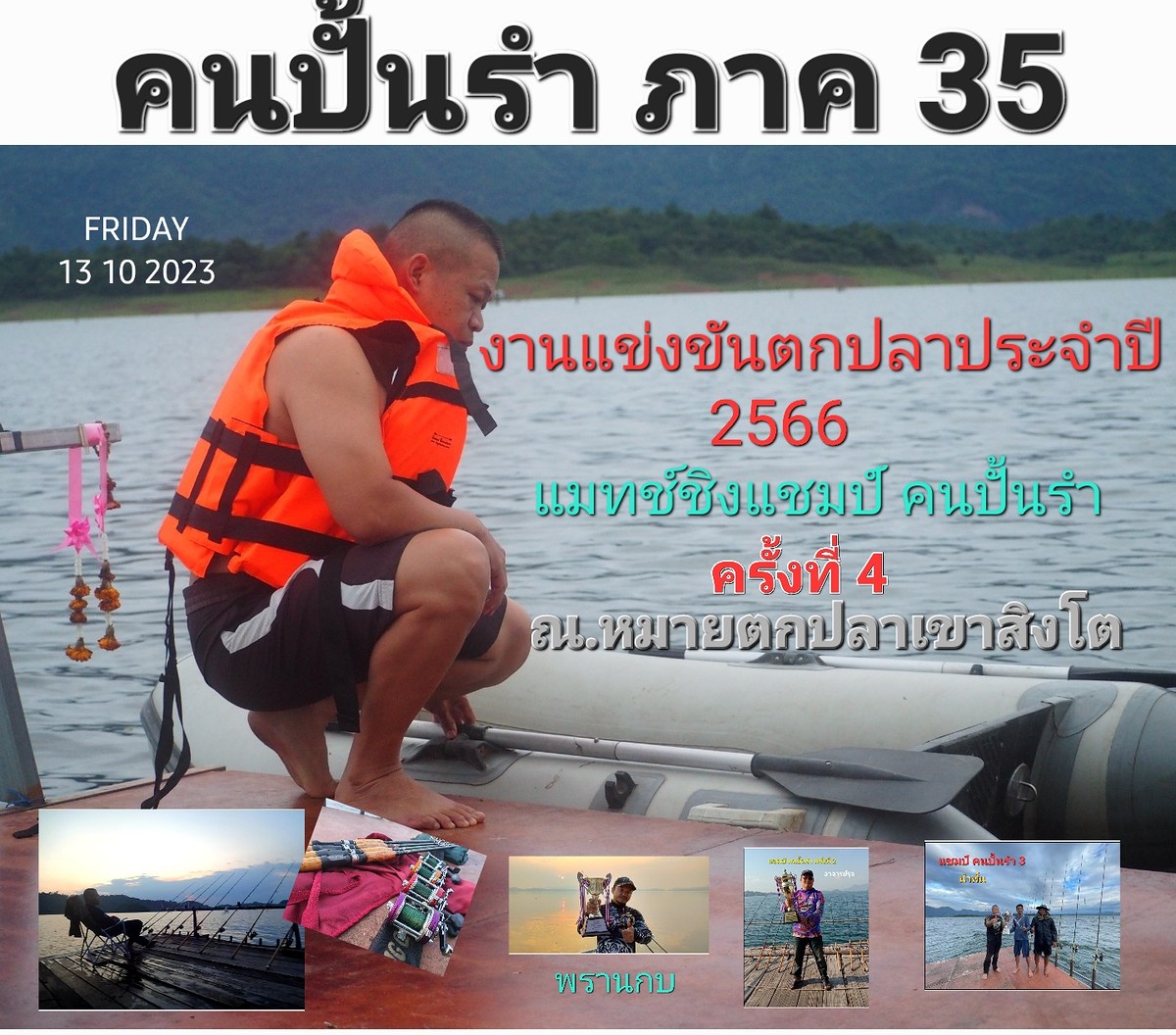 คนปั้นรำ ภาค 35 (ชิงแชมป์ คนปั้น4)