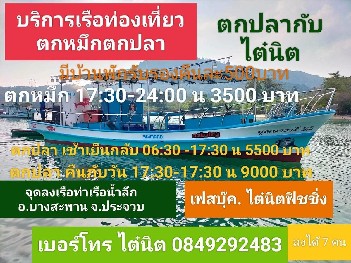 ยินดีต้อนรับทุกท่าน เรือมีห้องน้ำ มีบ้านพักลูกค้าไว้รับรอง โทร 0849292483