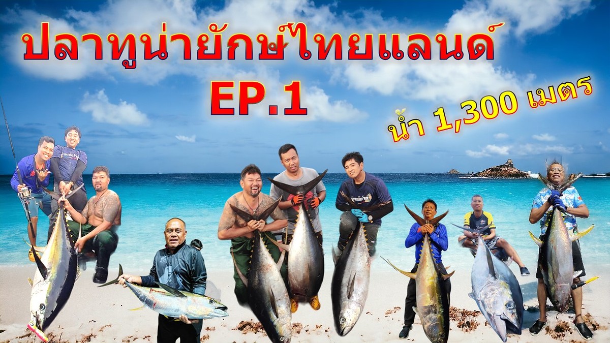 ปลาทูน่ายักษ์ไทยแลนด์ EP.1 ( Big Fish Tuna Thailand EP.1 ) ระดับน้ำ 1,300 เมตร