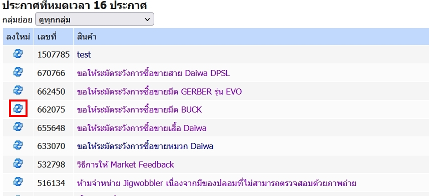 [q][i]อ้างถึง: ... posted: 18 ก.ค. 67, 09:06[/i]
...[/q]
เข้าไปใน MySFC > ตลาด - หมดเวลา [url='htt