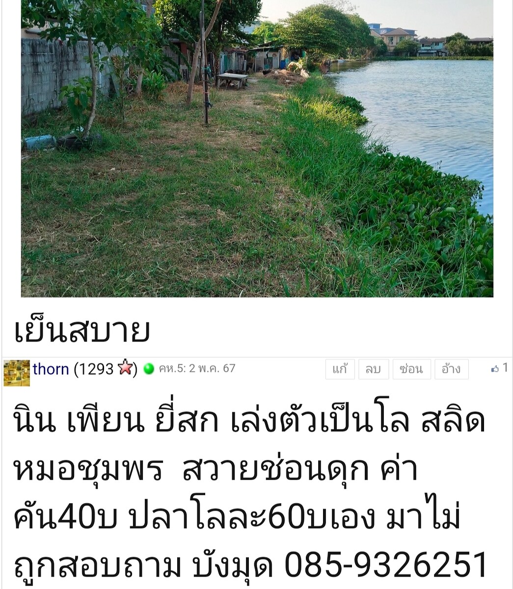 ตอนนี้รถยนต์เข้าซอย66ไม่ได้ สนใจลองโทรสอบถามบังมุดดู ค่าคัน40บาทมีปลาเยอะอยู่มีหลายชนิด ปลาชั่งออกโล