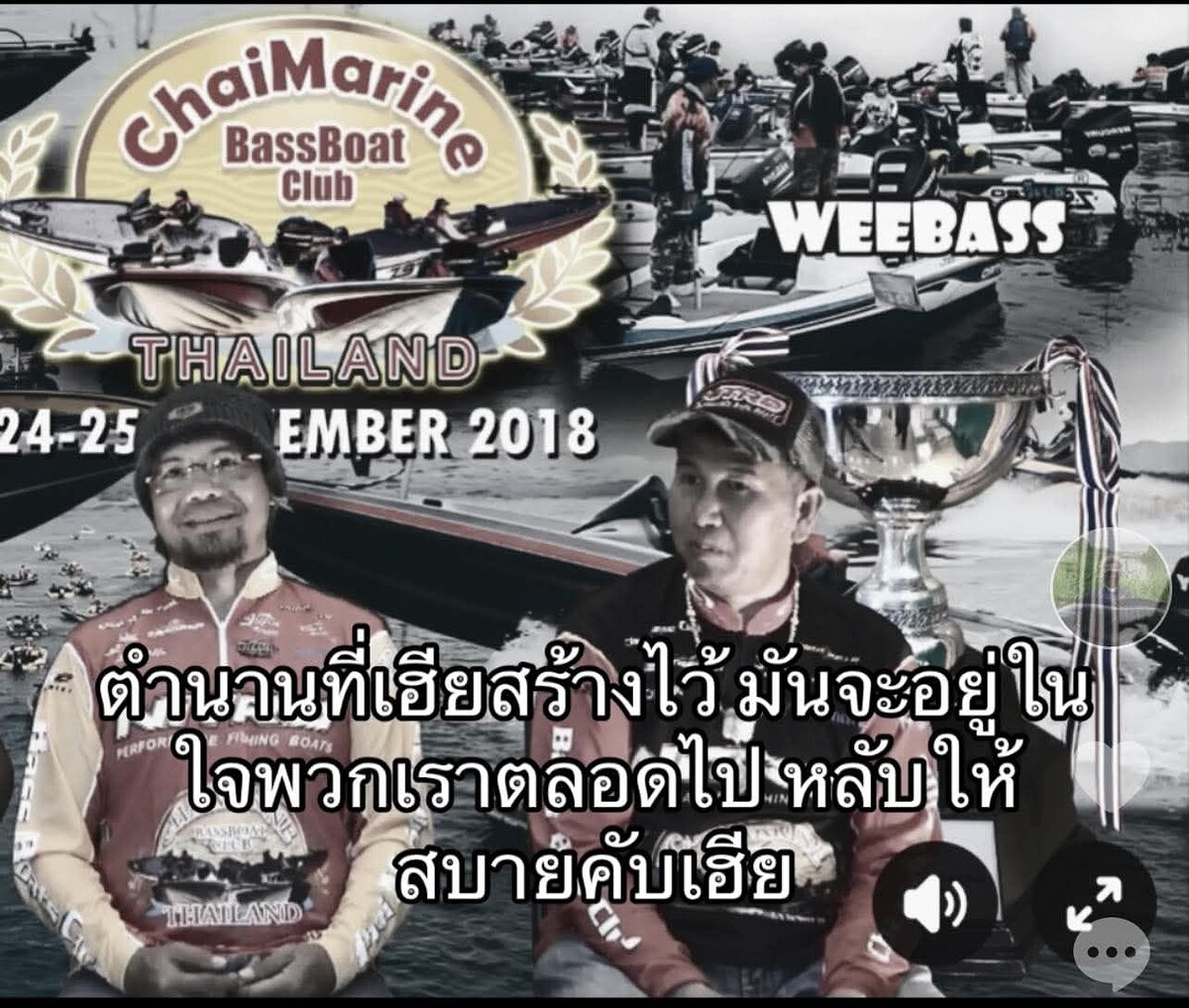 อาลัยเฮีย .. โทนี่ชัย ( ชัย มารีน ) 