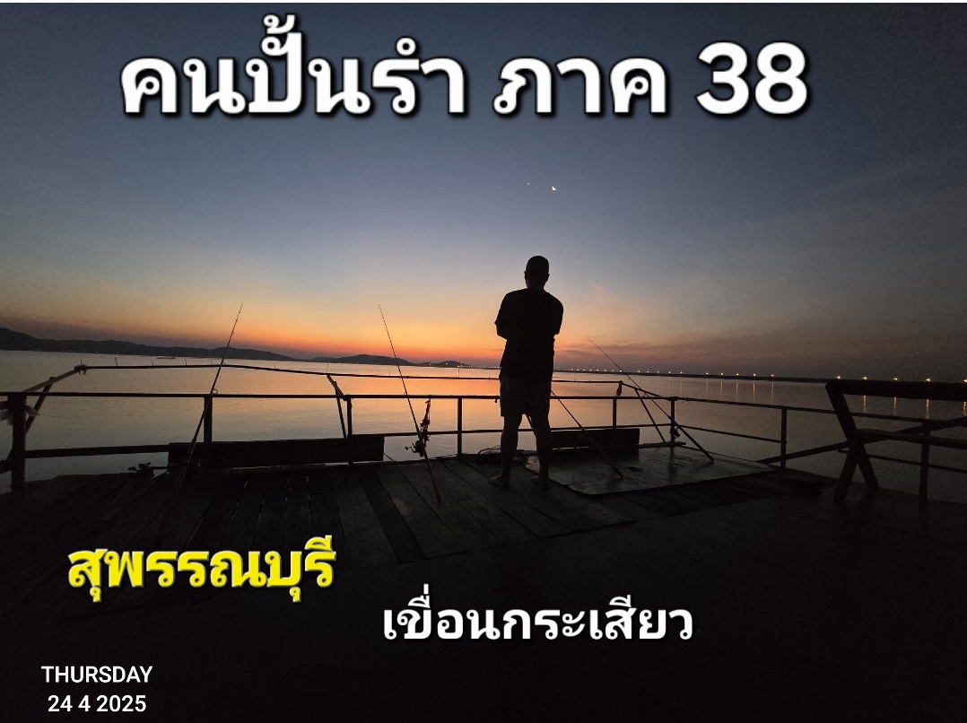 คนปั้นรำ ภาค 38 (ล่าเจ้าเก็ดเงิน )
