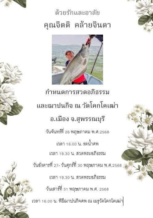 อาลัยน้าต๋อง 