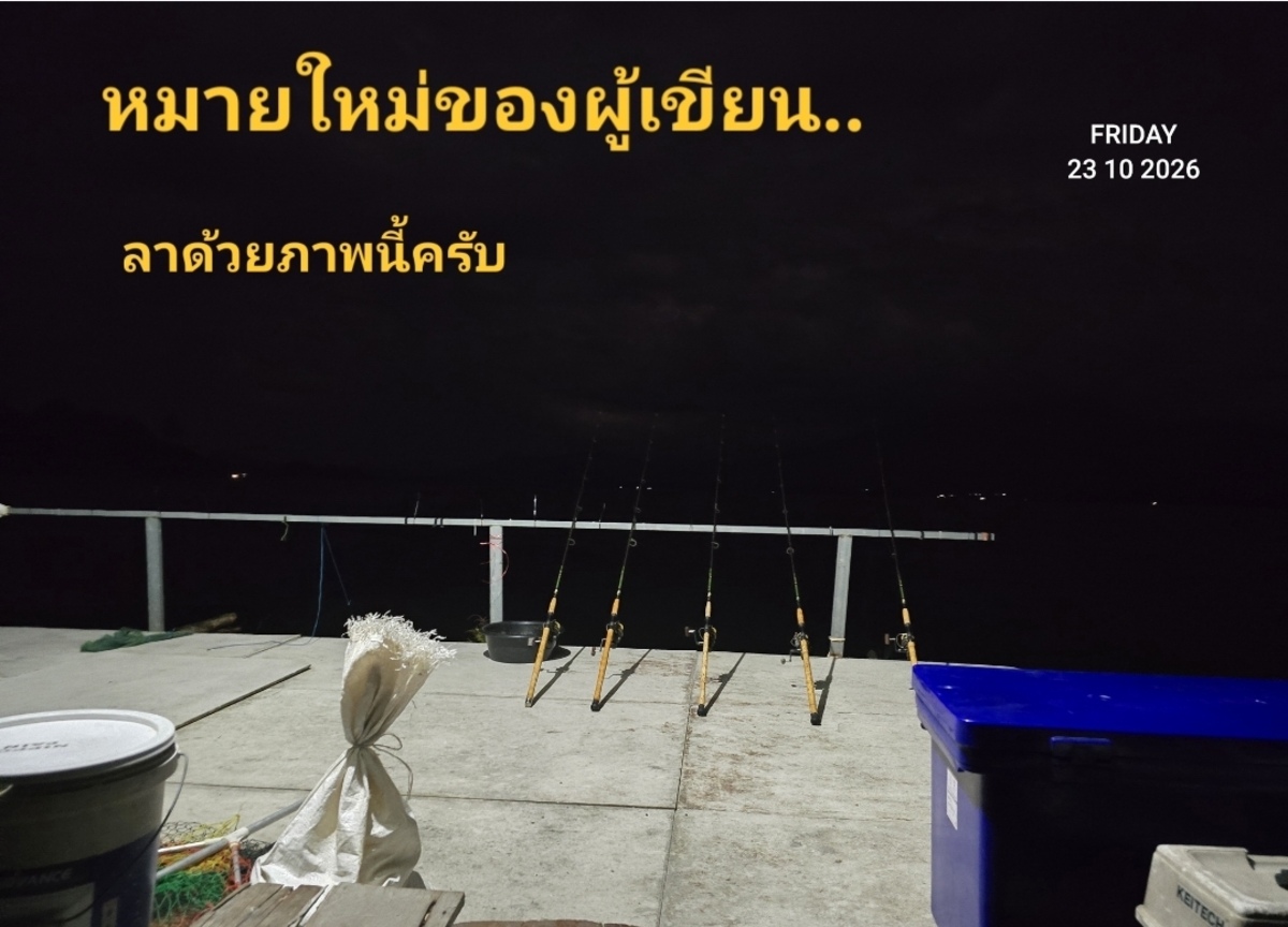  [b]พรุ่งนี้ว่ากันใหม่...สวัสดีครับ..ทุ�
