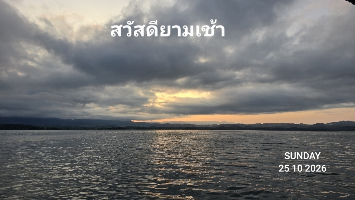  [b]ผมนั่งเล่นหน้าแพ..ลมพัดเย็นรับกับอากาศในช่วงเช้าก่อนแดดกำลังจะออก[/b] :cheer: