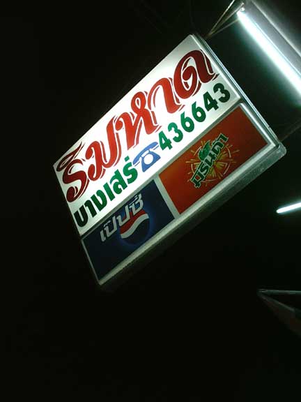 ก่อนกลับบ้าน เราแวะกินข้าวที่บางเสร่กันก่อน ร้านเดิมแหล่ะคับ