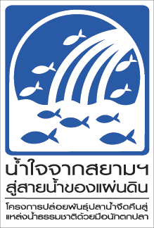 ขอเชิญชวนสมาชิกชุมชนชาวสยามฟิชชิ่งหรือบุคคลทั่วไปที่สนใจทุกท่าน ร่วมบริจาคเงินสมทบทุนโครงการฯ
โดยโอ