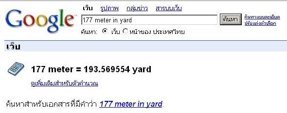 ขอแถมหน่อย บางคนอาจจะไม่รู้ ว่า google ก็ทำอย่างนี้ได้

คีย์การแปลงหน่วยต่างๆโดยตรงลงไปได้เลย เหมื