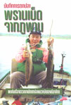 บันทึกตกปลาพรานเบ็ดจากภูพาน<กวง  อึ้งเจริญสุกานต์>