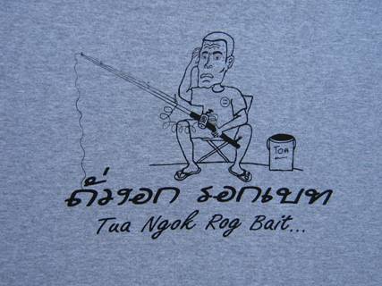 ถั่วงอก รอกเบท