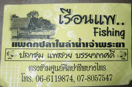 เรือนแพ fishing มาแล้ว