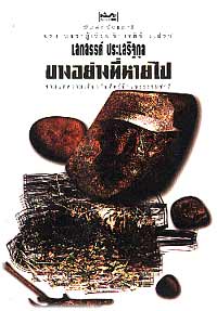 บางอย่างที่หายไป โดย อ. เสกสรรค์ประเสริฐกุล