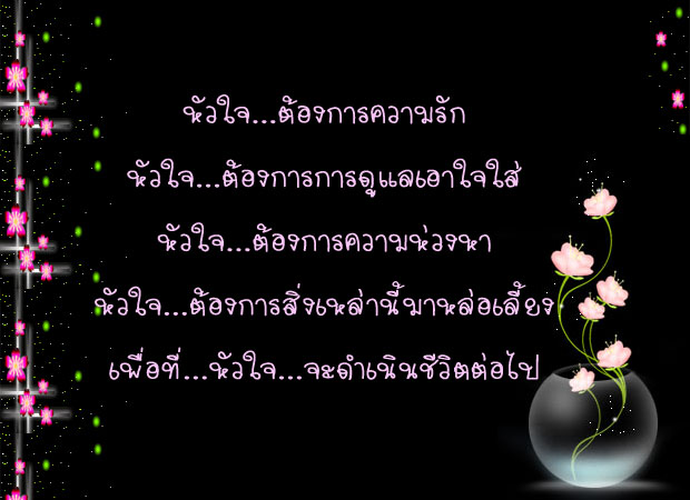 การเดินทางของหัวใจ ลองอ่านดูงับ