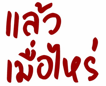 แล้วเมื่อไหร่...บ้านเราจะเจริญ