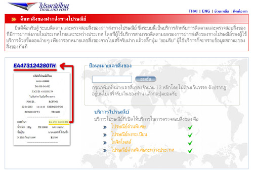 วิธีง่ายๆ ในการตรวจสอบ สินค้าที่ส่งทางไปรษณีย์