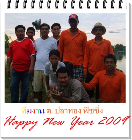 แมทซ์ส่งท้ายปีเก่า ต.ปลาทอง ฟิชชิ่ง