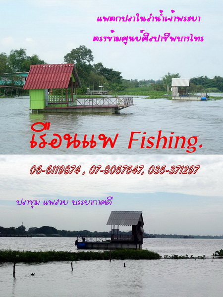 เรือนแพ Fishing รูป ก่อนๆสงกรานต์