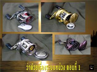 ระบบหน่วง (Daiwa vs Shimano) ตอนที่ 1