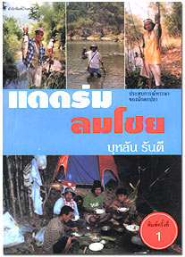 แดดร่มลมโชย  <บุหลัน รันตี>