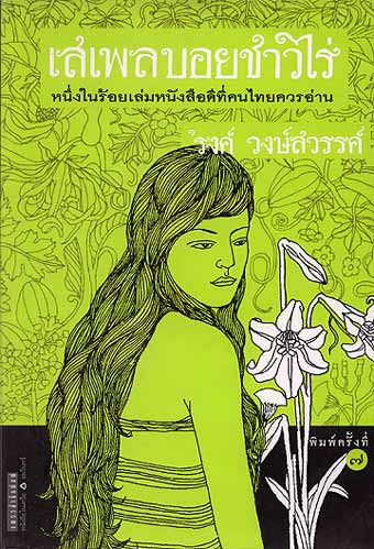 เสเพลบอยชาวไร่