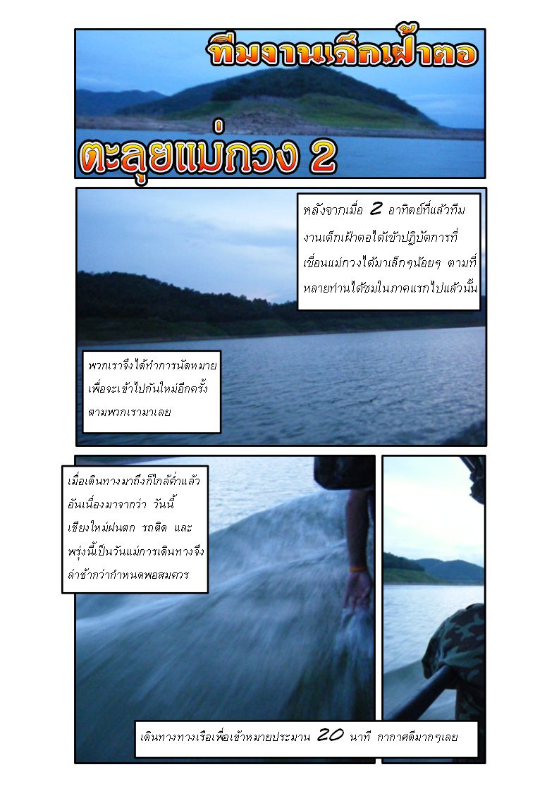 ตะลุยเขื่อนแม่กวง 2