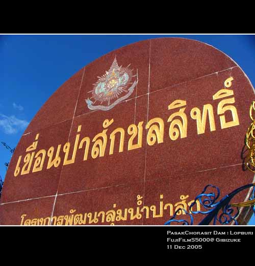 ขอหมายตีกระสูบเขื่อนป่าสัก