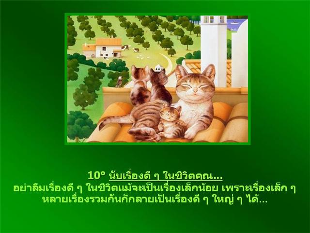 ข้อคิดดีๆจากเวบteenee.comครับ